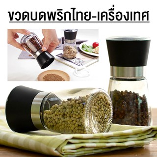 ขวดบดพริกไทย ที่บดเครื่องเทศ ขวดใส่เครื่องเทศ มีฝาปิด ไม่เป็นสนิม Pepper grinder blowiishop