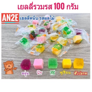 ขนมเยลลี่ 100กรัม เยลลี่ผลไม้ เยลลี่หนึบ หวาน หอม อร่อย รสผลไม้ ทุเรียน สตรอเบอร์รี่ องุ่น มะพร้าว  มะม่วง สัปปะรด กีวี่