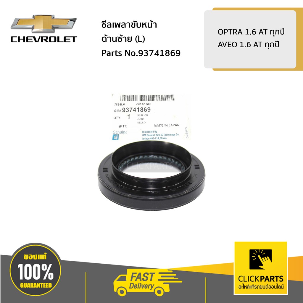 chevrolet-93741869-ซีลเพลาขับหน้า-ด้านซ้าย-l-optra-1-6-at-ทุกปี-aveo-1-6-at-ทุกปี-ของแท้-เบิกศูนย์