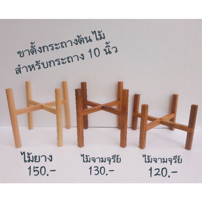 ขาตั้งกระถางต้นไม้-สำหรับกระถาง-10-ขาตั้งไม้-ทำจากไม้ยางพารา-และไม้จามจุรีย์-งานสวยและดี-ถอดประกอบได้