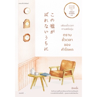 หนังสือ เพียงชั่วเวลากาแฟยังอุ่น ตราบชั่วเวลาของคำโกหก : คาวางุจิ โทชิคาซึ (Toshikazu Kawaguchi) : แพรวสำนักพิมพ์