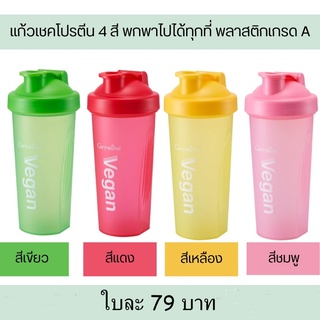 แก้วเชค กระบอกเชค วีแกน คลอโรฟิลล์ เวย์ โปรตีน กิฟฟารีน 4 สี แก้วพกพาสะดวก พลาสติกเกรดเอ ใส่น้ำร้อนน้ำเย็น