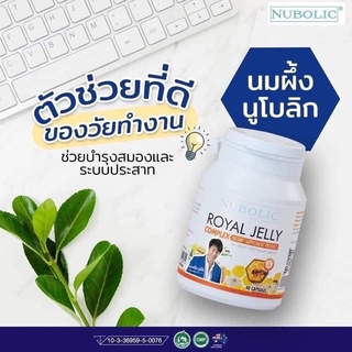 Nubolic Royal Jelly 1500 mg. นมผึ้ง นูโบลิค