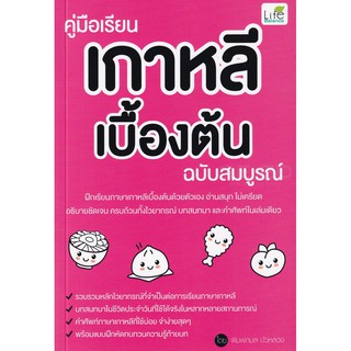 ภาพขนาดย่อของภาพหน้าปกสินค้าSe-ed (ซีเอ็ด) : หนังสือ คู่มือเรียนเกาหลีเบื้องต้น ฉบับสมบูรณ์ จากร้าน se_ed_officialshop บน Shopee