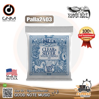 สายกรต้าร์คลาสสิค Ernie Ball รุ่น ERNESTO PALLA CLEAR & SILVER NYLON CLASSICAL GUITAR STRINGS **Made in USA**ของแท้100%