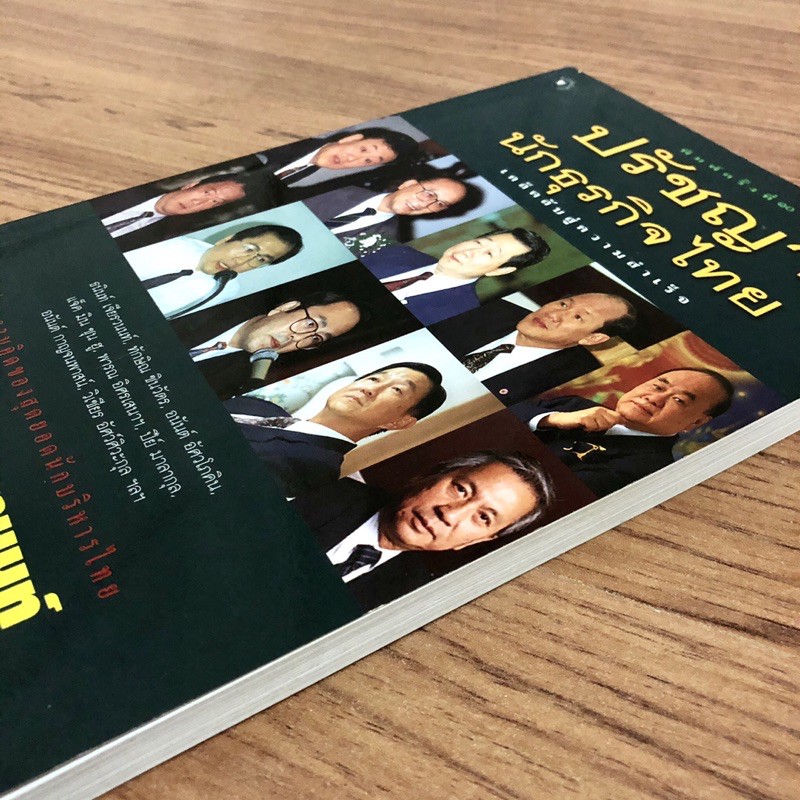 หนังสือ-ปรัชญานักธุรกิจไทย-เคล็ดลับสู่ความสำเร็จ-พร้อมส่ง