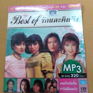 แผ่น​ซีดี​#​MP3​รัก​และ​คิดถึง​