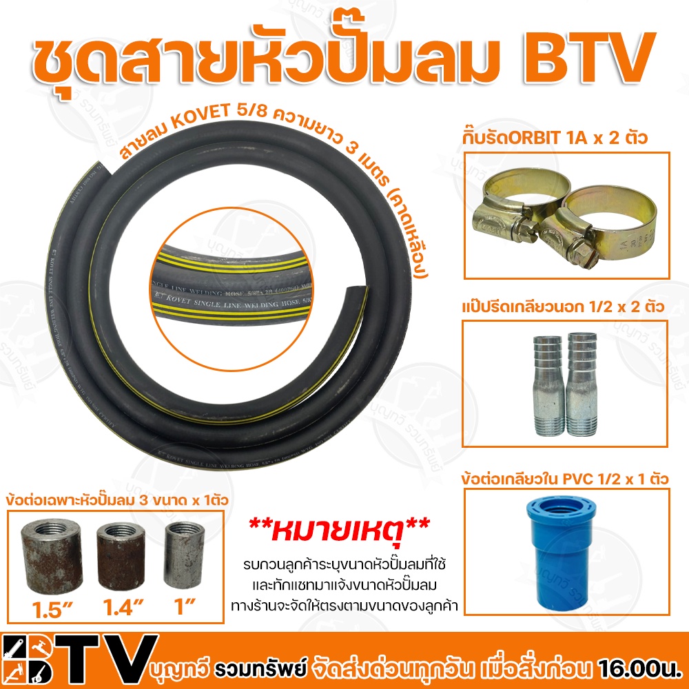 btv-สายปั๊มลม-ขนาด-5-8-ข้อต่อปั๊มลม-สายลมต่อเข้าหัวปั๊มลม-ชุดต่อหัวปั๊มลมสำหรับสูบน้ำบาดาล-ชุดสายต่อหัวปั้มลมสำเร็จ