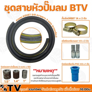 BTV สายปั๊มลม ขนาด 5/8 ข้อต่อปั๊มลม สายลมต่อเข้าหัวปั๊มลม ชุดต่อหัวปั๊มลมสำหรับสูบน้ำบาดาล ชุดสายต่อหัวปั้มลมสำเร็จ