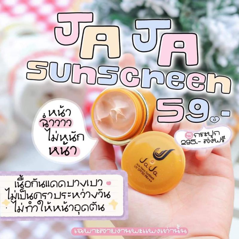 กันแดดหน้าจ๊ะจ๋า-75บาท