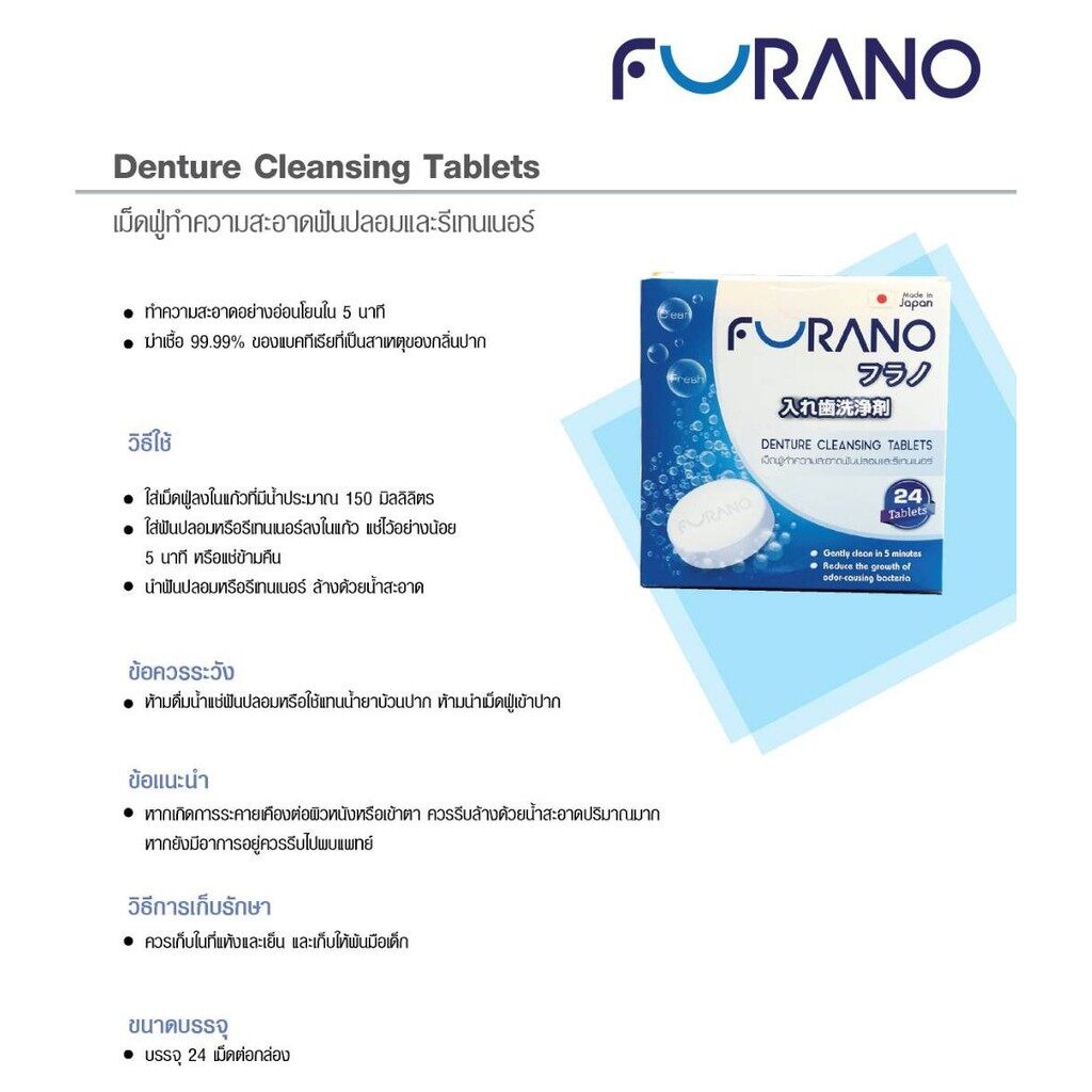 furano-เม็ดฟู่ทำความสะอาดฟันปลอม-รีเทนเนอร์จากญี่ปุ่น-24-เม็ดฟู่-denture-cleansing-tablets-24s