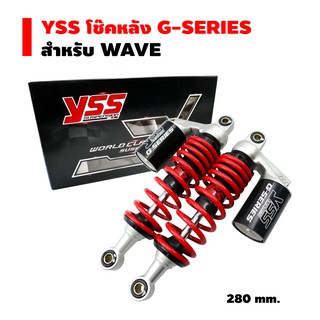 YSS โช๊คหลังแต่ง (แก๊สแท้) G-SERIES สำหรับ WAVE ทุกรุ่น สปริงแดง/กระบอกสีดำ 280/300/320/340mm. รับประกัน 6 เดือน