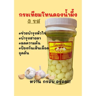 กระเทียมโทนดองน้ำผึ้งสามรส กระปุกใหญ่ อร่อย กรอบ ขนาด 800 กรัม