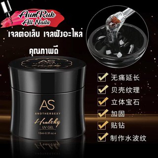 AS เจลต่อเล็บ เจลติดอะไหล่ 15 ml แข็งแรง ทนทาน อบไม่ร้อนหน้าเล็บ