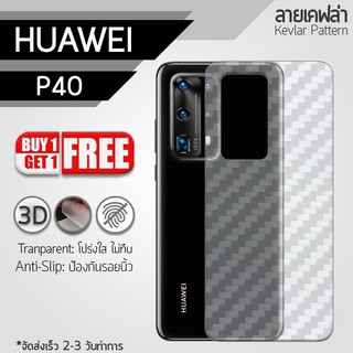 ซื้อ 1 แถม 1 - ฟิล์มหลัง Huawei P40 ฟิล์มกันรอย กันรอย ลายเคฟล่า สีใส ฟิล์มหลังเครื่อง Back Film kevlar Protector