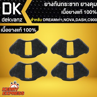 ยางดุม DREAM,NOVA,DASH,C900, ยางกันกระชาก DREAMเก่า,NOVA-S (เนื้อยางแท้ 100%)