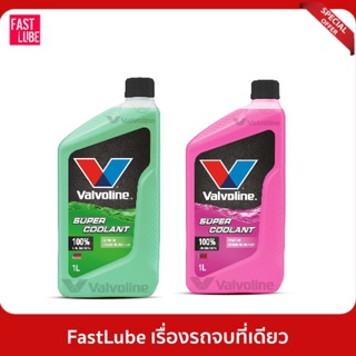 ภาพขนาดย่อของภาพหน้าปกสินค้าน้ำยาหม้อน้ำ VALVOLINE SUPER COOLANT วาโวลีน ซุปเปอร์ คูลแลนท์ (1L) จากร้าน fastlube บน Shopee