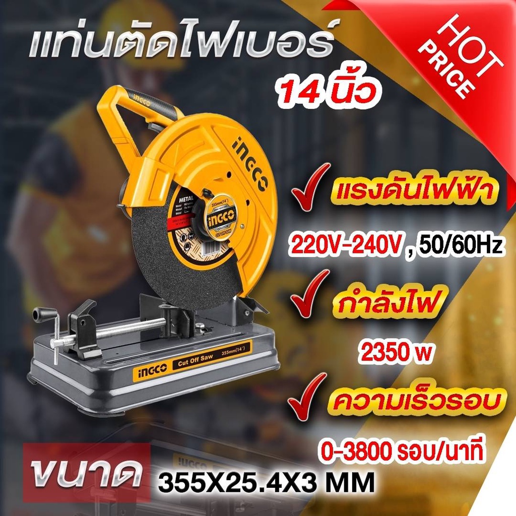 ingco-เเท่นตัดไฟเบอร์-14-นิ้ว-2350w