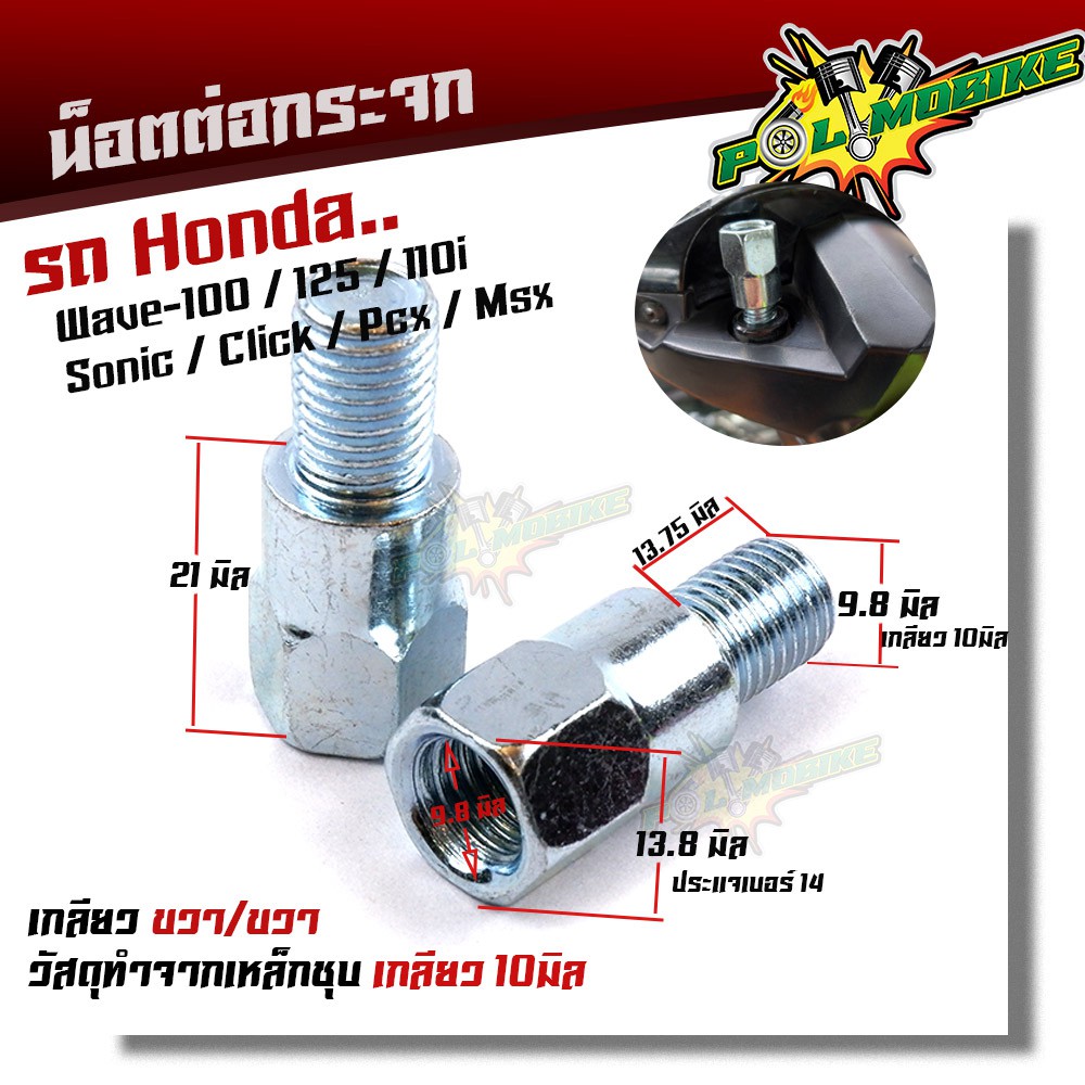 น็อตต่อกระจก WAVE SONIC CLICK PCX (1ตัว/2ตัว)งานเหล็กชุบ /น็อตต่อกกระจก HONDA