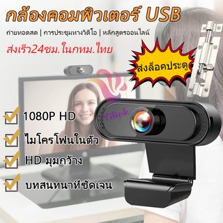 เช็ครีวิวสินค้า🔥พร้อมส่ง🔥1080P HD กล้องเว็บแคม Webcam กล้อง webcam เว็บแคมเว็บแคมพร้อมไมโครโฟนกล้อง USB2.0 กล้องเว็บแคมชัด