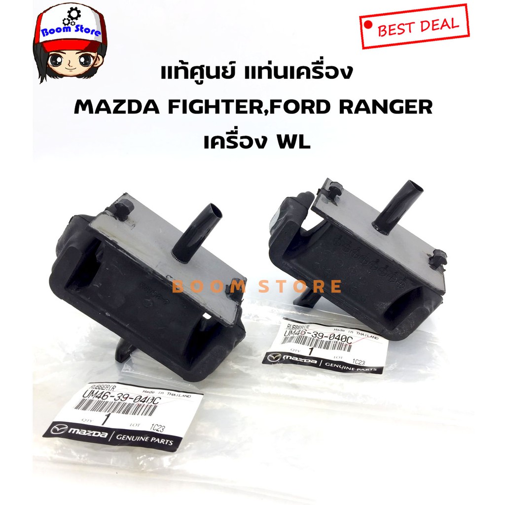 mazda-แท้ศูนย์-แท่นเครื่องหน้า-ford-ranger-wl-mazda-fighter-magnum-จำนวน-2-ตัว-ซ้าย-ขวารหัสแท้-um46-39-040c-ใช้เหมือนกัน