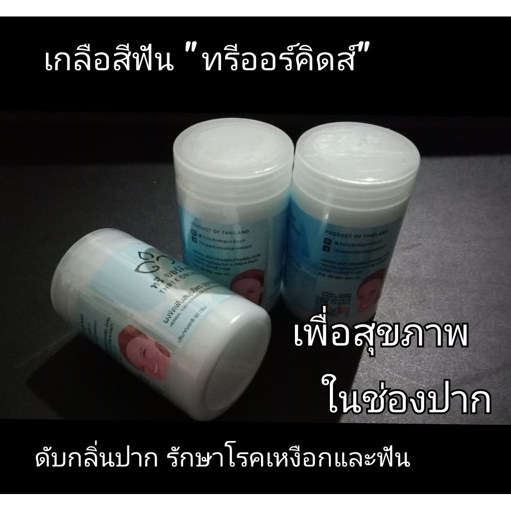 เกลือสีฟัน-3-กะปุก-ขนาด90-กรัม-ราคา370-บาท