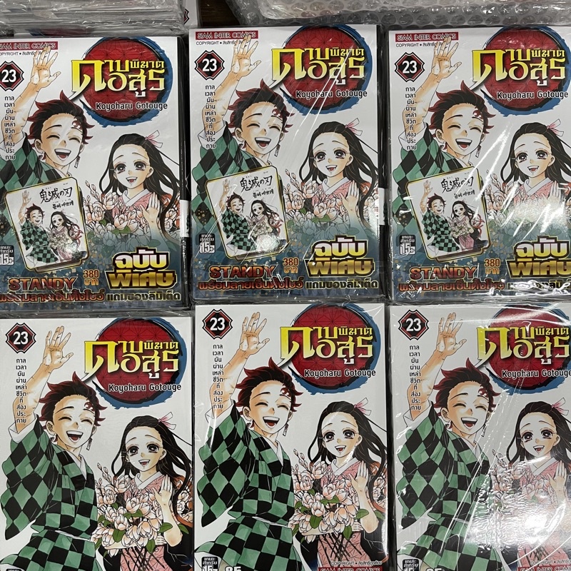 ราคาและรีวิวดาบพิฆาตอสูร  แยกเล่ม1-23 จบ มือหนึ่ง kimetsu no yaiba มังงะ เล่มจบ หนังสือการ์ตูน เล่ม23