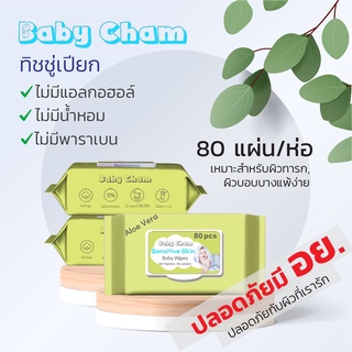 ลดเพิ่ม ดูโค้ดรูปถัดไป🔥 ทิชชู่เปียก 80 แผ่นใหญ่ รับรองจาก อย. แบรนด์ Baby Cham#ทิชชู่เปียกห่อ