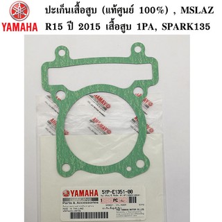 ปะเก็นเสื้อสูบ (แท้ศูนย์ 100%) YAMAHA SPARK135, R15 ปี 2015 เสื้อสูบ 1PA, MSLAZ, EXCITER