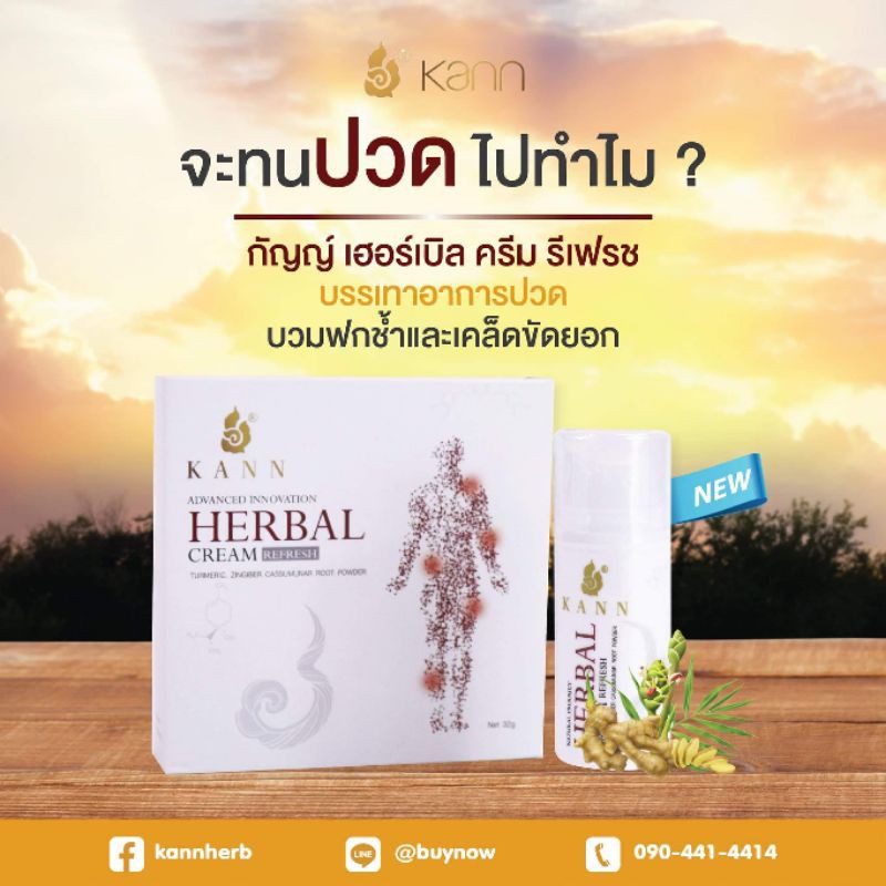 ยอดฮิต-kann-herb-กัญญ์ครีม-ครีมนวดแก้ปวดเมื่อย-กล้ามเนื้ออักเสบ-นิ้วล๊อค-นวัตกรรมนาโนเทค-วิจัยโดย-สวทช