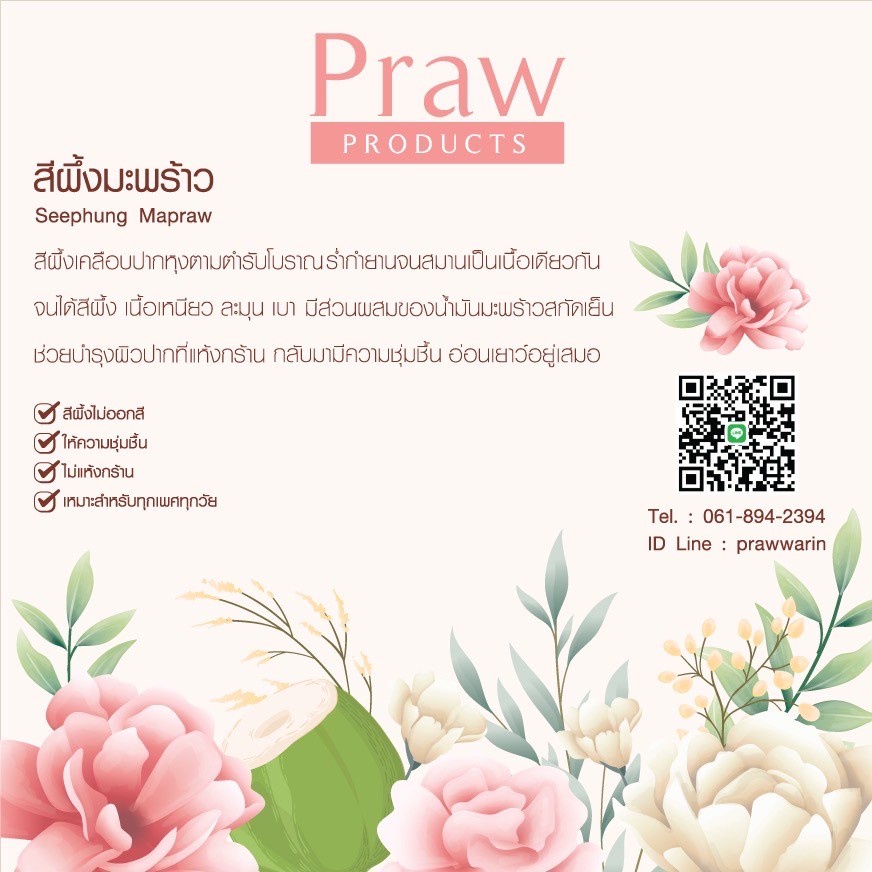 ลิป-สีผึ้งมะพร้าว-สีผึ้งเคลือบปากหุงตามตำรับโบราณ-ตราpraw