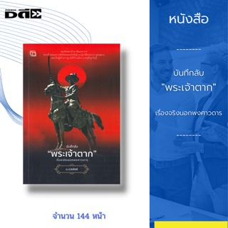 หนังสือ บันทึกลับ "พระเจ้าตาก" เรื่องจริงนอกพงศาวดาร : ทำให้คุณได้รู้ว่าพระเจ้าตากสิน พระองค์ท่านยอมเสียสละเพื่อแผ่นดิน