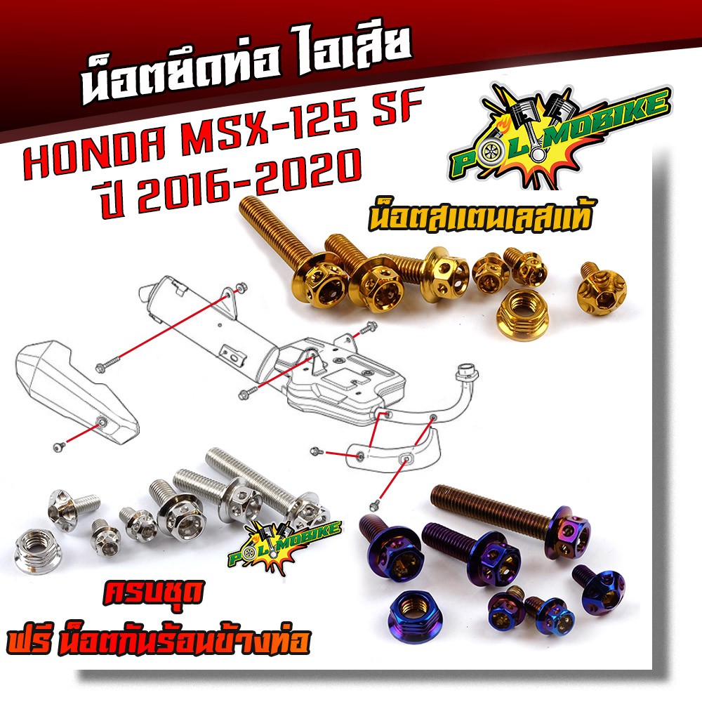 น็อตยึดท่อMSX-125SF ปี2016-2020 (1ชุด7ตัว) หัวเจาะ เลสแท้100% น็อตเบอร์12 น็อตสแตนเลสยึดท่อ-หัวเจาะ