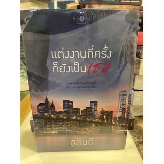 หนังสือมือหนึ่ง แต่งงานกี่ครั้งก็ยังเป็นเธอ-ชลันตี แถมปกใส