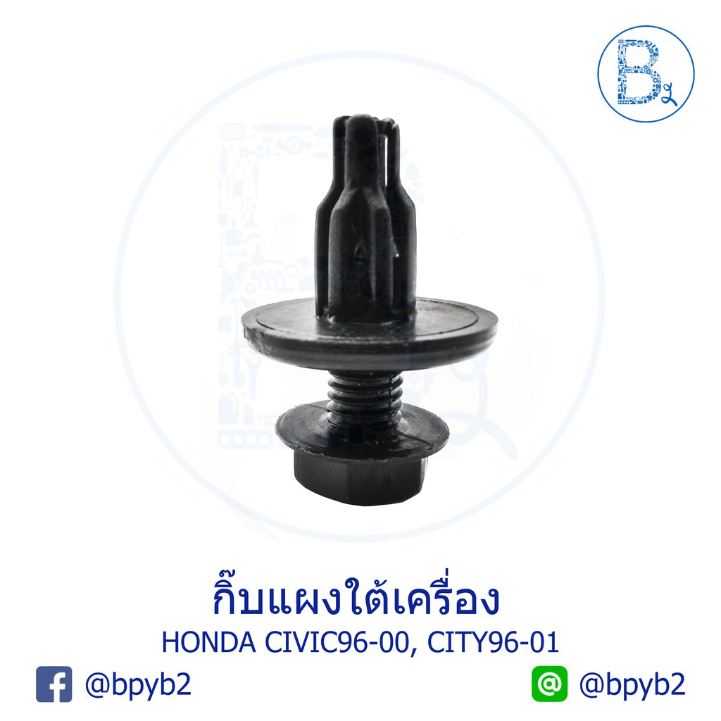 b273-กิ๊บแผงใต้เครื่อง-honda-civic96-00-city96-01