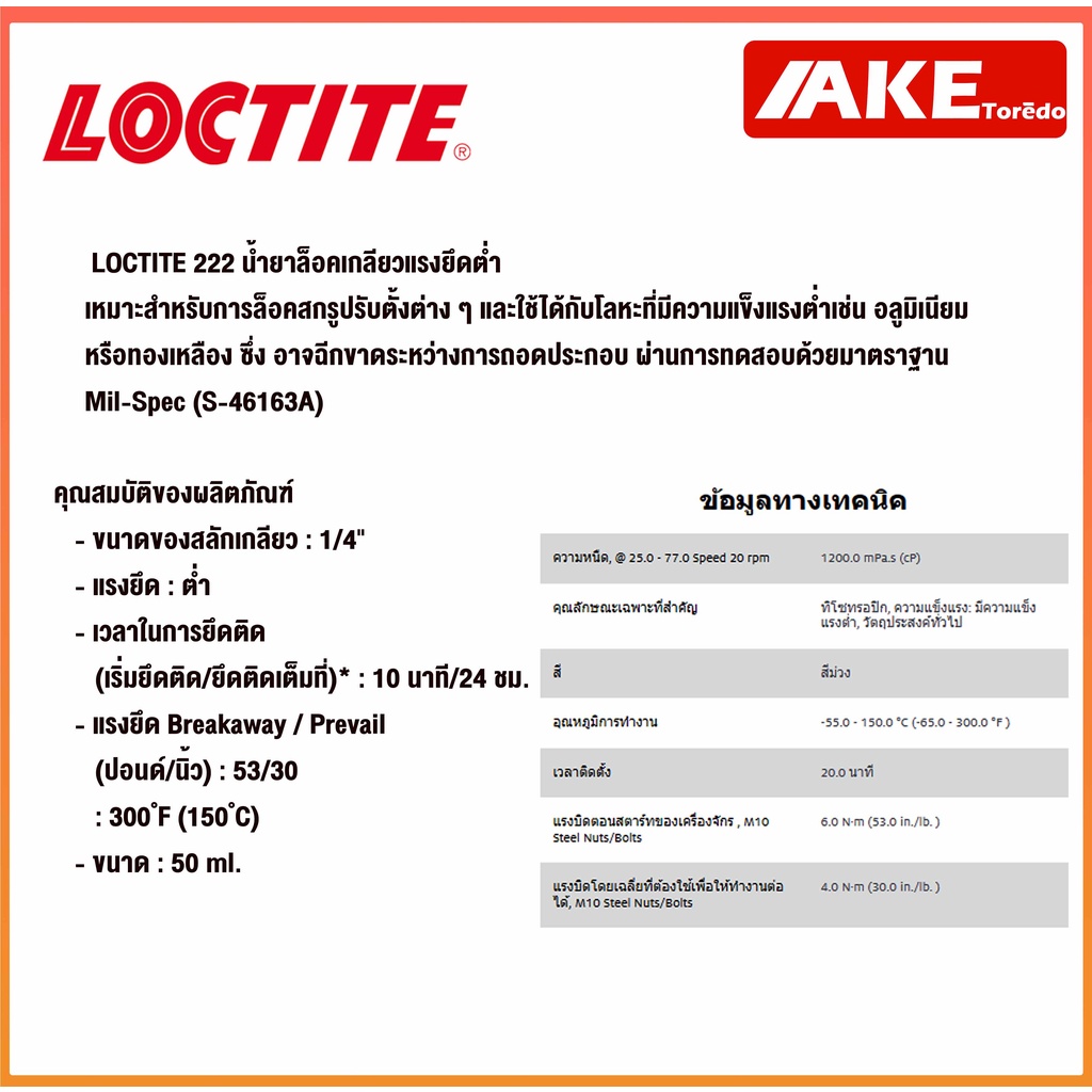 loctite-222-ล็อคไทท์-treadlocker-น้ำยาล็อคเกลียว-ขนาด-50-ml-ล็อคเกลียว-แรงยึดต่ำ-จัดจำหน่ายโดย-ake-tor-do