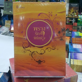 พรางรักพิทักษ์ใจ เขียนโดย มุทิกา (ราคาปก 235.-)