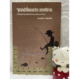 จุดเปลี่ยนประเทศไทย : เศรษฐกิจพอเพียงในกระแสโลกาภิวัตน์ ดร.สุวิทย์ เมษินทรีย์