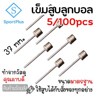 ราคาและรีวิวSportPlus เข็มสูบลูกบอล 5ชิ้น /ถุง เข็มสูบฟุตบอล เข็มสูบลม สำหรับลูกบอล คุณภาพดี ไม่เป็นสนิม เข็มเติมลมลูกบอล