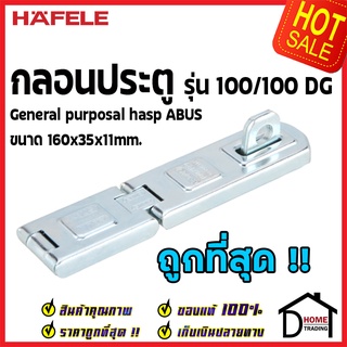 ถูกที่สุด HAFELE กลอนประตู รุ่น 100/100DG สแตนเลส สตีล ขนาด 160 x 35 x 11 มม. 482.01.874 ชุดล็อคประตู ของแท้100%