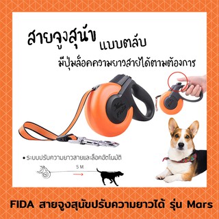 FIDA - The leash Mars สายจูงสัตว์เลี้ยงอัตโนมัติ ควบคุมสัตว์เลี้ยงได้ปุ่มกดปล่อยสายและปุ่มล็อค