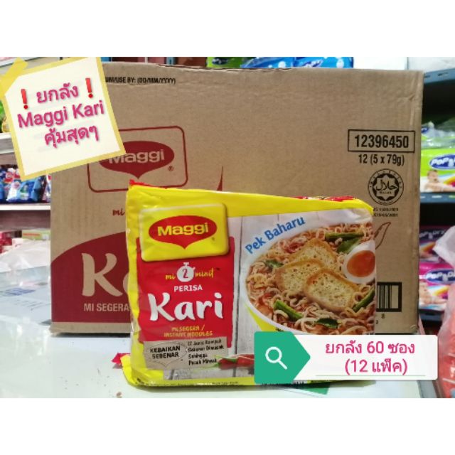 ยกลังสุดคุ้ม-maggi-kari-มาม่าแม็กกี้-รสผงกะหรี่-60-ซอง