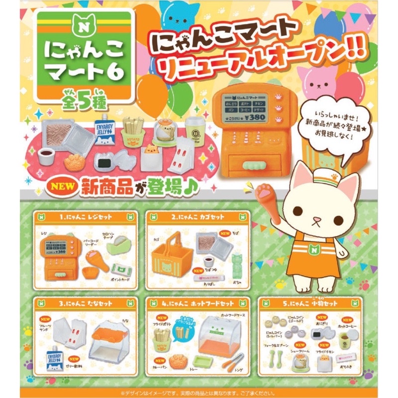 **ยกชุดพร้อมส่ง**กาชาปองมินิมาร์ทแมวส้ม V.6 Nyanko Mart 6 ของแท้