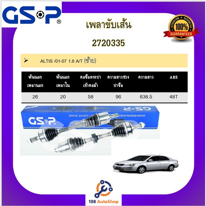 เพลาขับเส้น-เพลาเส้น-gsp-สำหรับรถโตโยต้า-อัลติส-toyota-altis