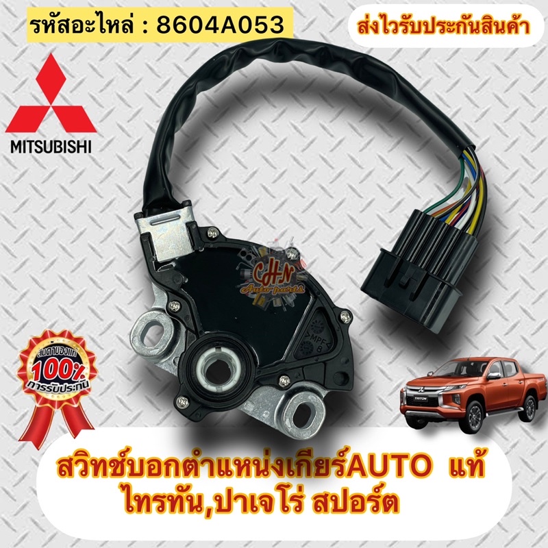 สวิทช์บอกตำแหน่งเกียร์-auto-แท้-เซ็นเซอร์ตำแหน่งเกียร์-ไทรทัน-ปาเจโร่-สปอร์ต-รหัสอะไหล่-8604a053-ไทรทัน-ปาเจโร่-สปอร์ต