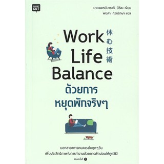 Work Life Balance ด้วยการหยุดพักจริงๆ / นายแพทย์มาซากิ นิชิดะ / หนังสือใหม่ สภาพ 98-99%