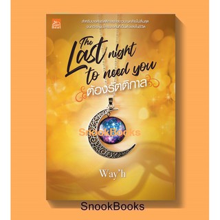 หนังสือ Last Night to Need You  ต้องรัตติกาล โดย  Wayh   *ปั๊มโปร ฟรีปกใส*