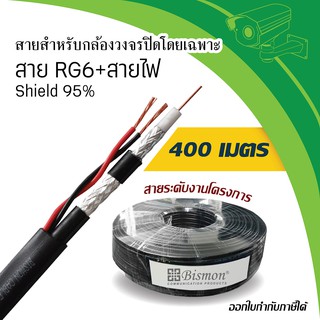 สายกล้องวงจรปิด Cable สำหรับกล้องวงจรปิด RG6 + Power + Shield 95% ( 400 เมตร )