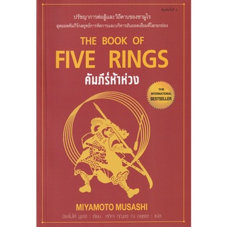 คัมภีร์ห้าห่วง : The Book of Five Rings 9786164342750 C111