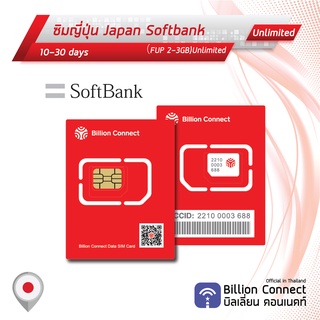 Japan SimCard Unlimited SoftBank Unlimited 3GB Daily ซิมญี่ปุ่น10-30วัน ซิมต่างประเทศ Billion Connect Official BC